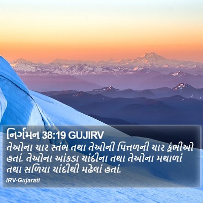 નિર્ગમન 38:19 GUJIRV Bible Verse Image
