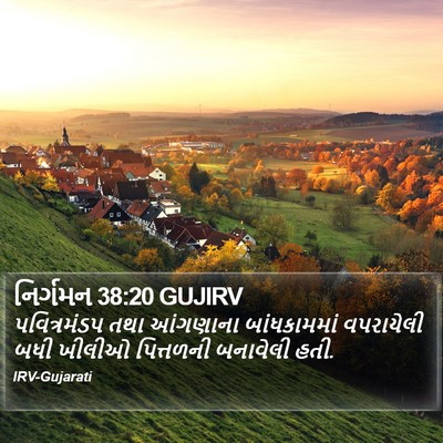 નિર્ગમન 38:20 GUJIRV Bible Verse Image