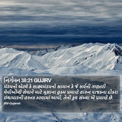 નિર્ગમન 38:21 GUJIRV Bible Verse Image