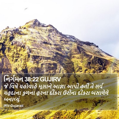નિર્ગમન 38:22 GUJIRV Bible Verse Image