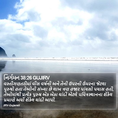 નિર્ગમન 38:26 GUJIRV Bible Verse Image