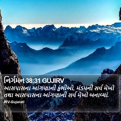 નિર્ગમન 38:31 GUJIRV Bible Verse Image