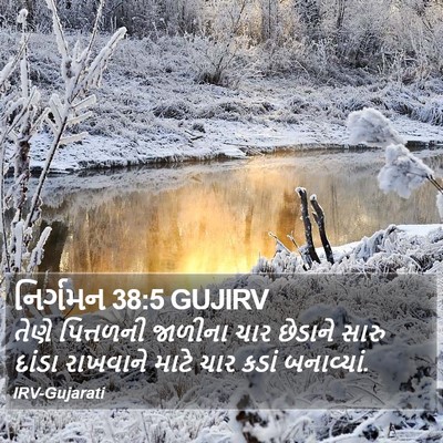 નિર્ગમન 38:5 GUJIRV Bible Verse Image