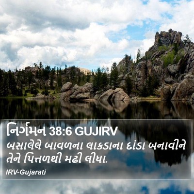 નિર્ગમન 38:6 GUJIRV Bible Verse Image