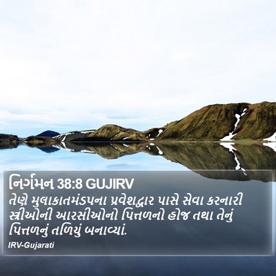નિર્ગમન 38:8 GUJIRV Bible Verse Image