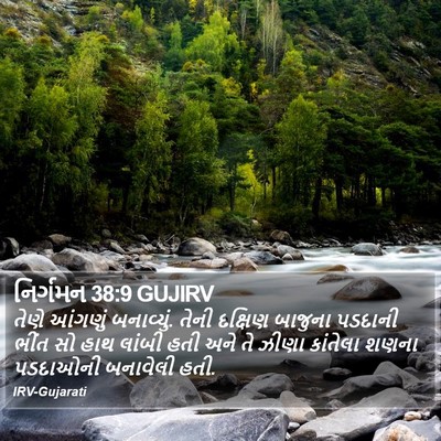 નિર્ગમન 38:9 GUJIRV Bible Verse Image