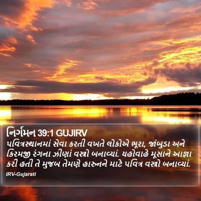 નિર્ગમન 39:1 GUJIRV Bible Verse Image
