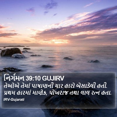 નિર્ગમન 39:10 GUJIRV Bible Verse Image