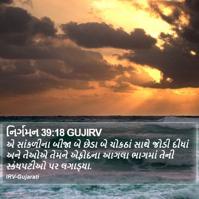 નિર્ગમન 39:18 GUJIRV Bible Verse Image
