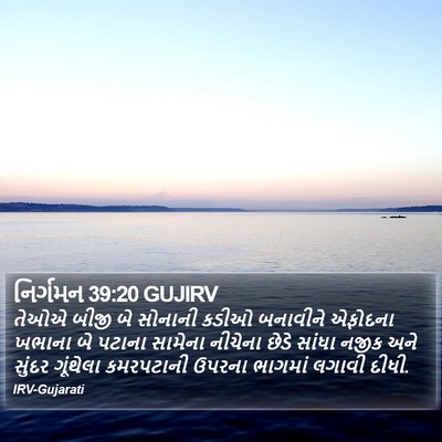 નિર્ગમન 39:20 GUJIRV Bible Verse Image