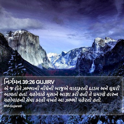નિર્ગમન 39:26 GUJIRV Bible Verse Image