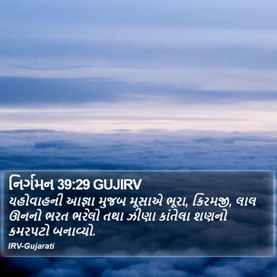 નિર્ગમન 39:29 GUJIRV Bible Verse Image