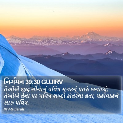 નિર્ગમન 39:30 GUJIRV Bible Verse Image