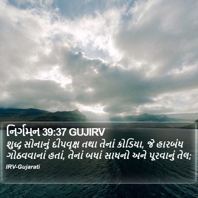 નિર્ગમન 39:37 GUJIRV Bible Verse Image