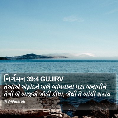નિર્ગમન 39:4 GUJIRV Bible Verse Image