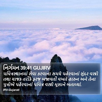 નિર્ગમન 39:41 GUJIRV Bible Verse Image
