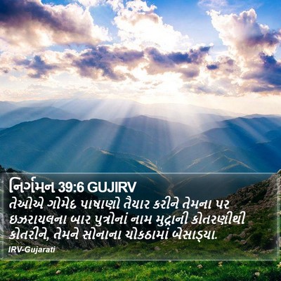 નિર્ગમન 39:6 GUJIRV Bible Verse Image
