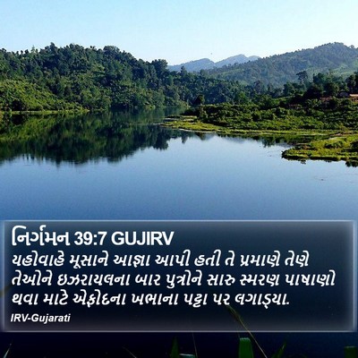 નિર્ગમન 39:7 GUJIRV Bible Verse Image