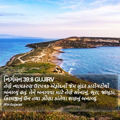 નિર્ગમન 39:8 GUJIRV Bible Verse Image