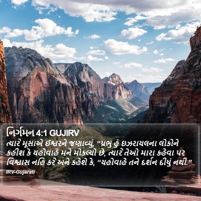 નિર્ગમન 4:1 GUJIRV Bible Verse Image