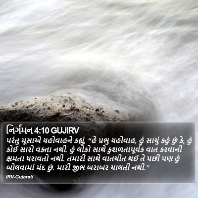 નિર્ગમન 4:10 GUJIRV Bible Verse Image