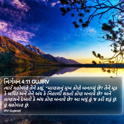 નિર્ગમન 4:11 GUJIRV Bible Verse Image