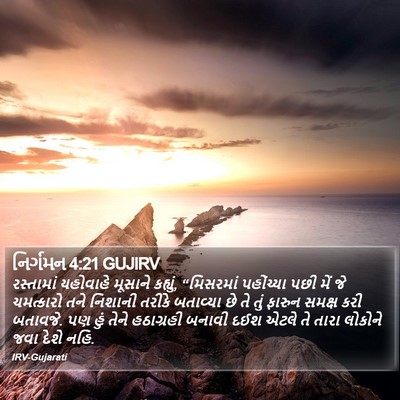 નિર્ગમન 4:21 GUJIRV Bible Verse Image