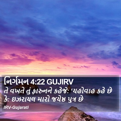 નિર્ગમન 4:22 GUJIRV Bible Verse Image