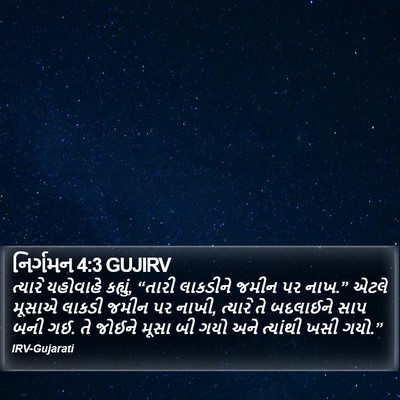 નિર્ગમન 4:3 GUJIRV Bible Verse Image
