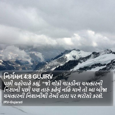 નિર્ગમન 4:8 GUJIRV Bible Verse Image