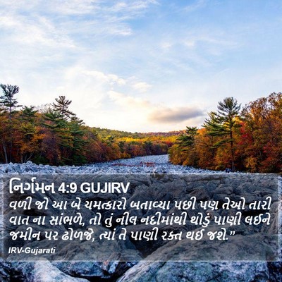 નિર્ગમન 4:9 GUJIRV Bible Verse Image