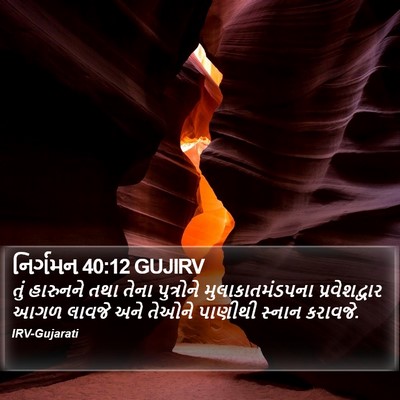 નિર્ગમન 40:12 GUJIRV Bible Verse Image