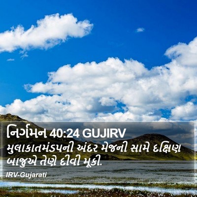 નિર્ગમન 40:24 GUJIRV Bible Verse Image