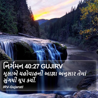 નિર્ગમન 40:27 GUJIRV Bible Verse Image