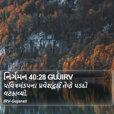 નિર્ગમન 40:28 GUJIRV Bible Verse Image