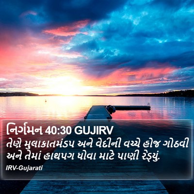 નિર્ગમન 40:30 GUJIRV Bible Verse Image