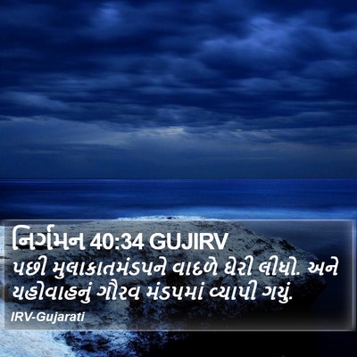 નિર્ગમન 40:34 GUJIRV Bible Verse Image