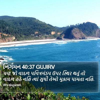 નિર્ગમન 40:37 GUJIRV Bible Verse Image