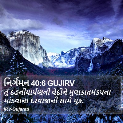 નિર્ગમન 40:6 GUJIRV Bible Verse Image