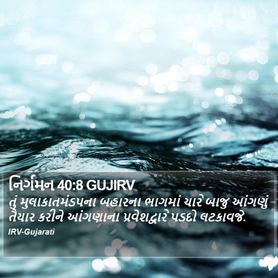 નિર્ગમન 40:8 GUJIRV Bible Verse Image