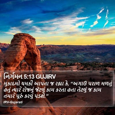 નિર્ગમન 5:13 GUJIRV Bible Verse Image