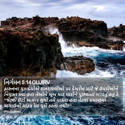 નિર્ગમન 5:14 GUJIRV Bible Verse Image