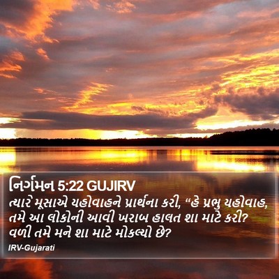 નિર્ગમન 5:22 GUJIRV Bible Verse Image
