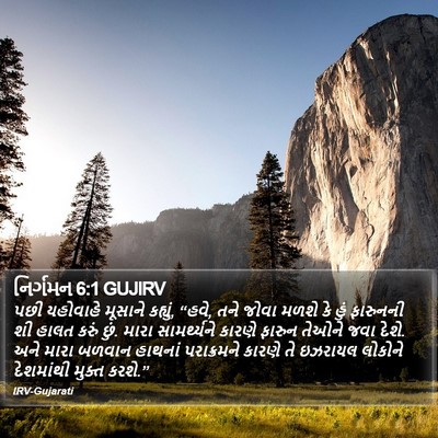 નિર્ગમન 6:1 GUJIRV Bible Verse Image
