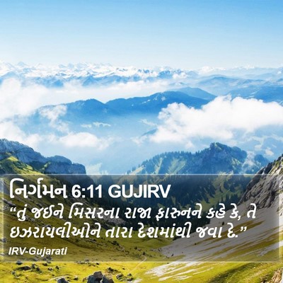 નિર્ગમન 6:11 GUJIRV Bible Verse Image