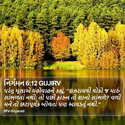 નિર્ગમન 6:12 GUJIRV Bible Verse Image