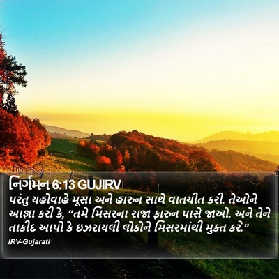 નિર્ગમન 6:13 GUJIRV Bible Verse Image