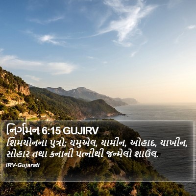 નિર્ગમન 6:15 GUJIRV Bible Verse Image