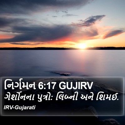 નિર્ગમન 6:17 GUJIRV Bible Verse Image