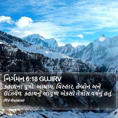 નિર્ગમન 6:18 GUJIRV Bible Verse Image
